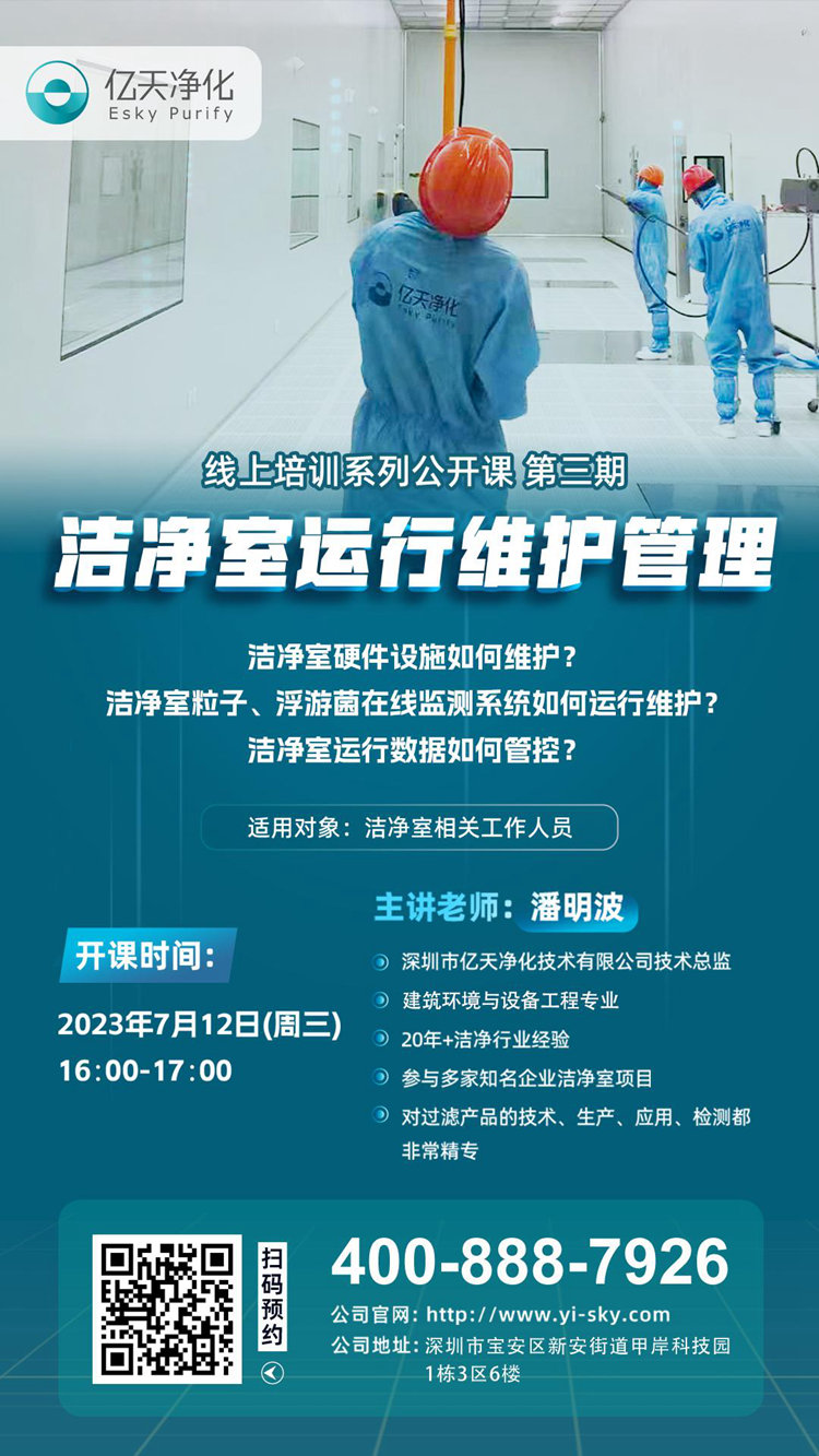 開課在即！億天凈化潔凈室運(yùn)行維護(hù)管理培訓(xùn)開始免費(fèi)報(bào)名啦~