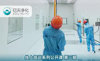 開課在即！億天凈化潔凈室運(yùn)行維護(hù)管理培訓(xùn)開始免費(fèi)報(bào)名啦~