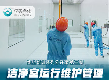 強(qiáng)勁“充電”，蓄能啟航！億天凈化潔凈室運(yùn)行維護(hù)管理培訓(xùn)圓滿結(jié)束！