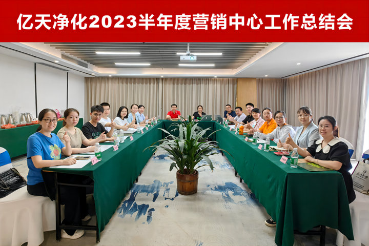 億天凈化2023半年度營(yíng)銷中心工作總結(jié)會(huì)