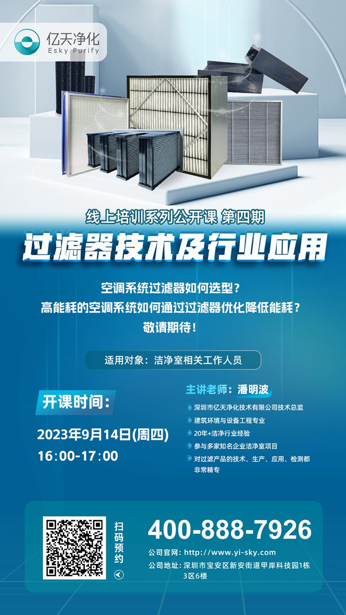 【培訓(xùn)通知】億天凈化過濾器技術(shù)及行業(yè)應(yīng)用培訓(xùn)9月14日開課！