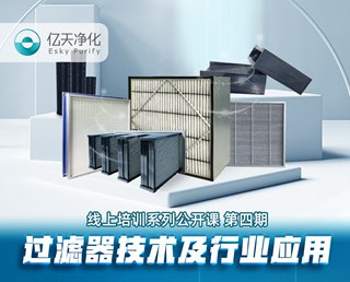 學(xué)而不止、向新前行！億天凈化過濾器技術(shù)及行業(yè)應(yīng)用培訓(xùn)圓滿結(jié)束！