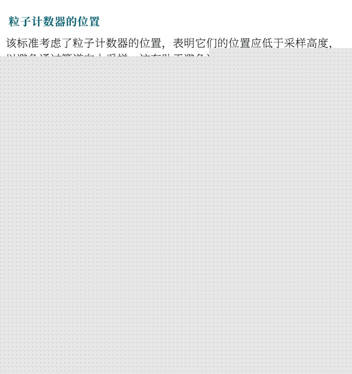 ISO 14644-21:2023《潔凈室及相關受控環(huán)境：懸浮粒子采樣技術》發(fā)布指導粒子采樣！