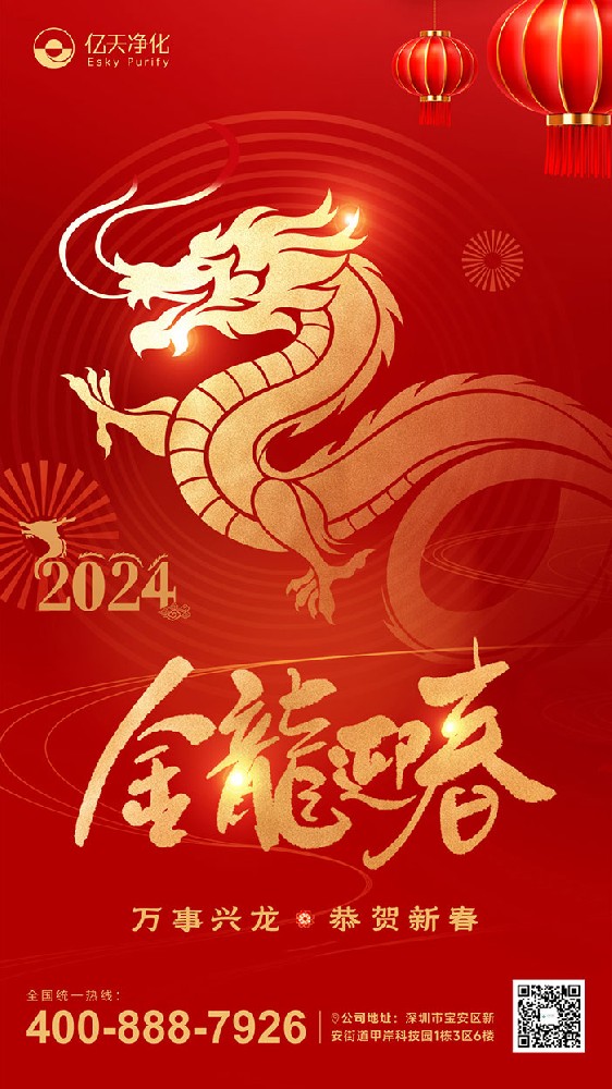 龍行大運 福啟新春！億天凈化恭祝大家新年快樂！