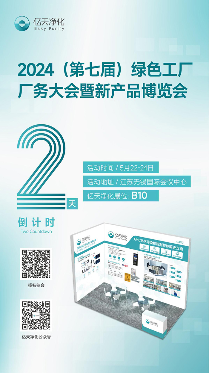 倒計時2天丨第七屆綠色工廠廠務(wù)大會，5月22日-24日，無錫見！