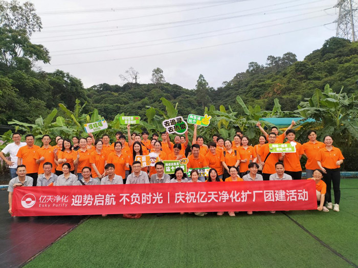 迎勢(shì)啟航 不負(fù)時(shí)光一一慶祝億天凈化擴(kuò)廠團(tuán)建活動(dòng)圓滿結(jié)束！
