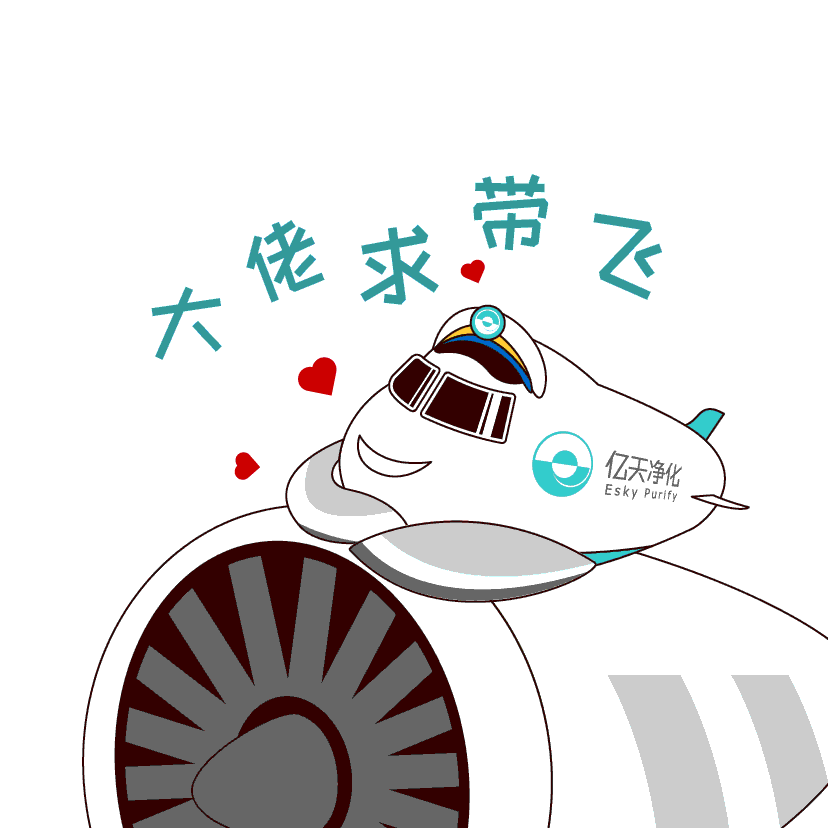 斗圖新姿勢！億天凈化專屬表情包上線！速速保存！