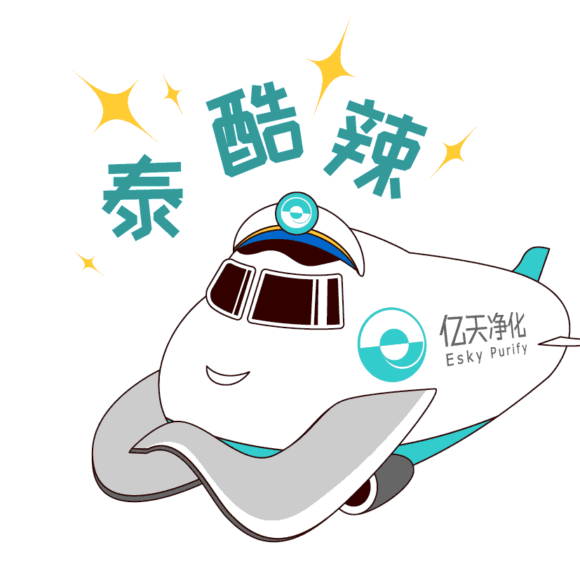 斗圖新姿勢！億天凈化專屬表情包上線！速速保存！