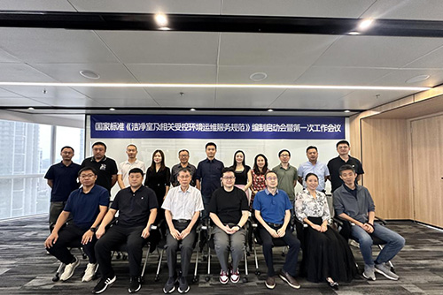 國家標準《潔凈室及相關(guān)受控環(huán)境 運維服務》編制啟動會暨第一次工作會議順利召開