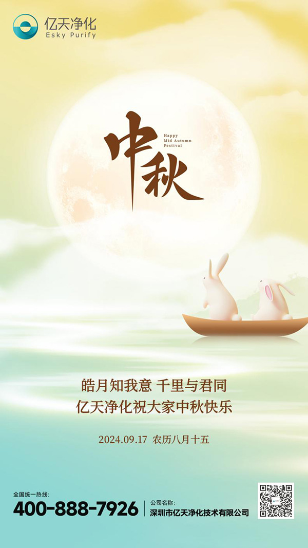 瓊月圓滿 共此良辰 | 億天凈化祝大家中秋快樂！