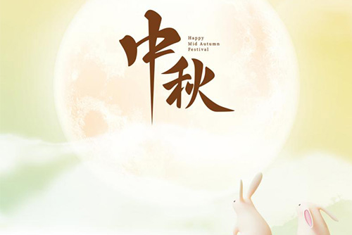 瓊月圓滿 共此良辰 | 億天凈化祝大家中秋快樂(lè)！