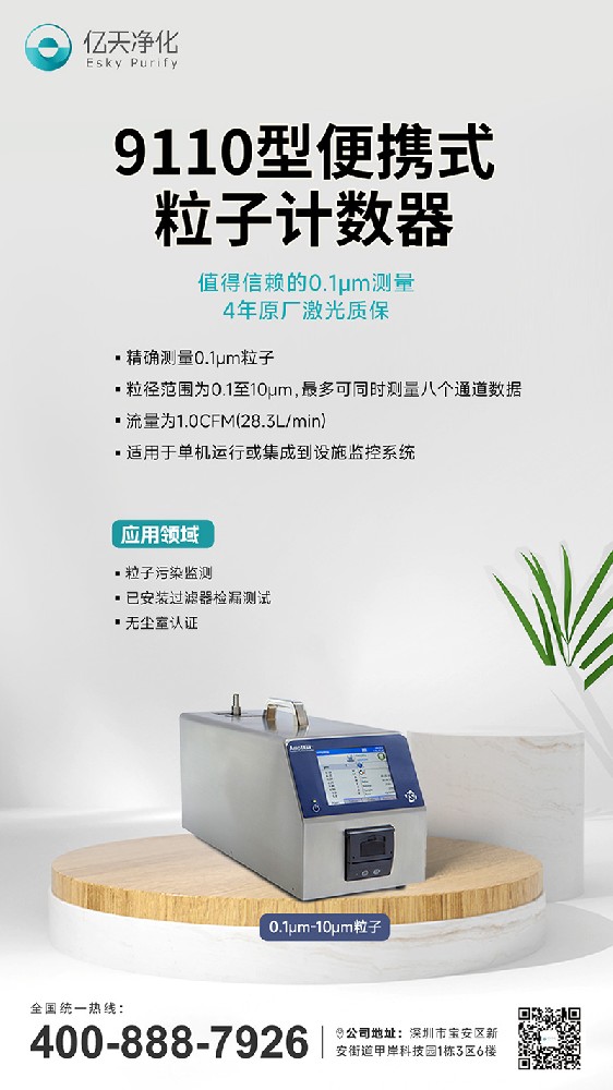 9110型粒子計數(shù)器--精確檢測0.1μm的粒子，保障半導(dǎo)體制造高良率