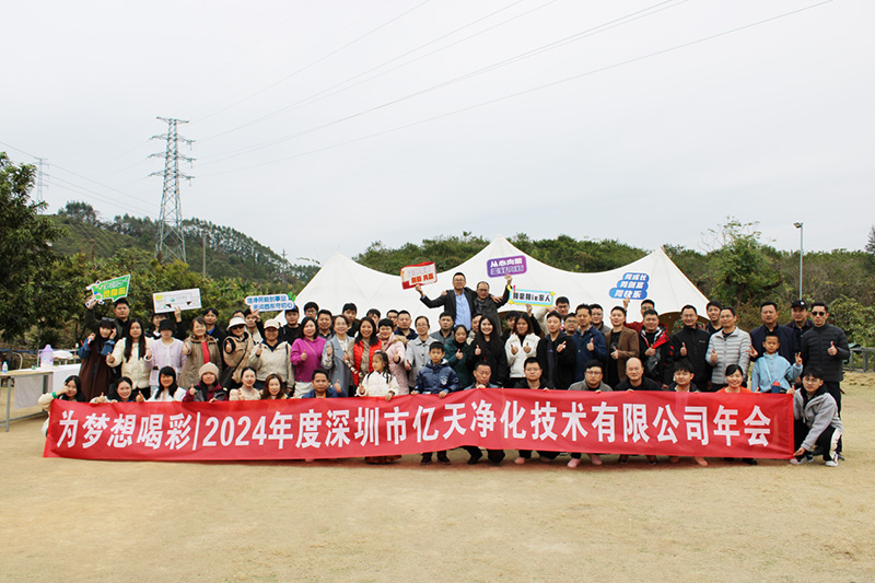 億天凈化丨存檔2024，啟航2025