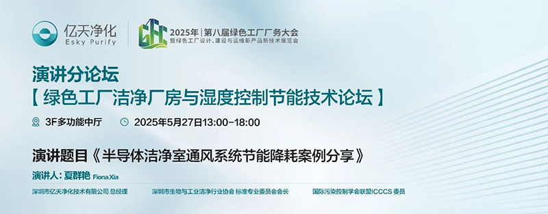 億天凈化受邀參加 GFC2025 第八屆綠色工廠廠務技術(shù)論壇
