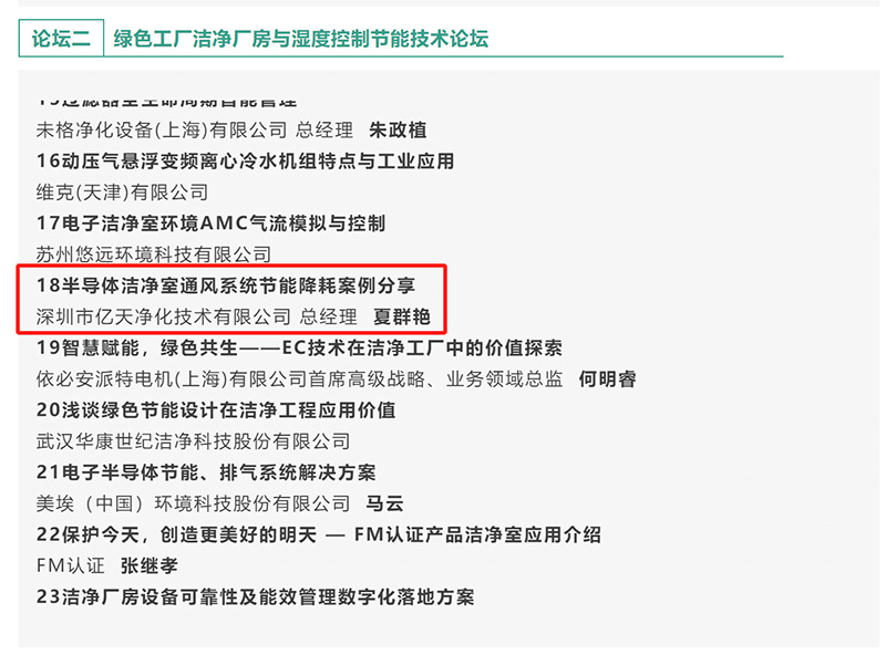億天凈化受邀參加 GFC2025 第八屆綠色工廠廠務技術(shù)論壇