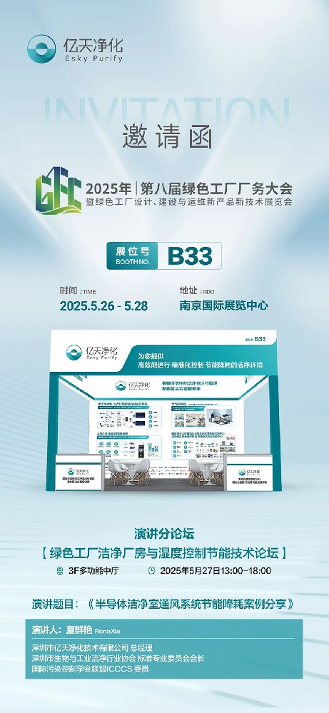 億天凈化邀您共赴第八屆綠色工廠廠務大會—聚焦廠務創(chuàng)新，賦能綠色發(fā)展