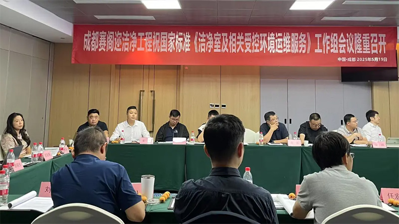 億天凈化受邀參加《潔凈室及相關(guān)受控環(huán)境 運維服務(wù)》國標工作組會