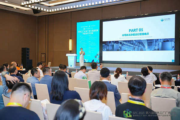 億天凈化總經(jīng)理出席第八屆綠色工廠廠務(wù)大會，演講聚焦技術(shù)實踐引關(guān)注