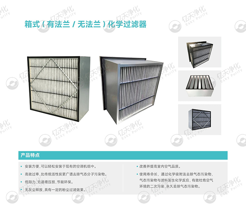 化學過濾器：精準凈化氣態(tài)污染物