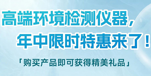 清涼“儀”夏，高端環(huán)境檢測儀器年中限時特惠來啦！