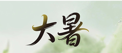 大暑 | 一方純凈，藏著一份 “濾” 過(guò)的安心