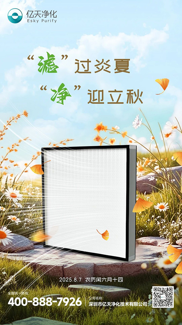 “濾”過(guò)炎夏，“凈”迎立秋