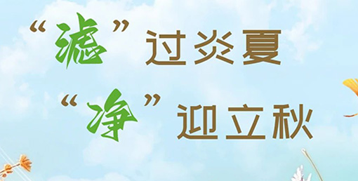 “濾”過(guò)炎夏，“凈”迎立秋