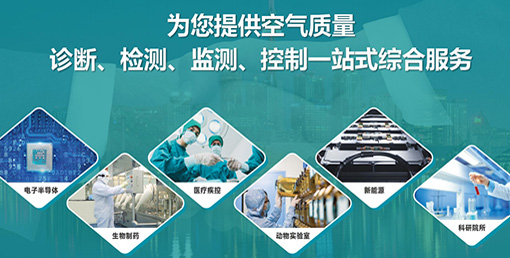 億天凈化六大策略：實現(xiàn)潔凈室降本增效、綠色運營