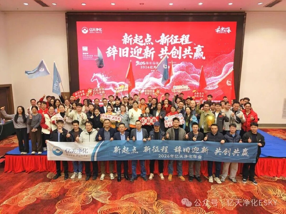 億天凈化2026年會(huì)超燃收官！高光時(shí)刻回顧，速度圍觀！