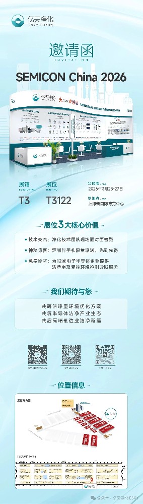 邀請(qǐng)函 丨 億天凈化邀您相約上海，共赴 SEMICON CHINA 2026
