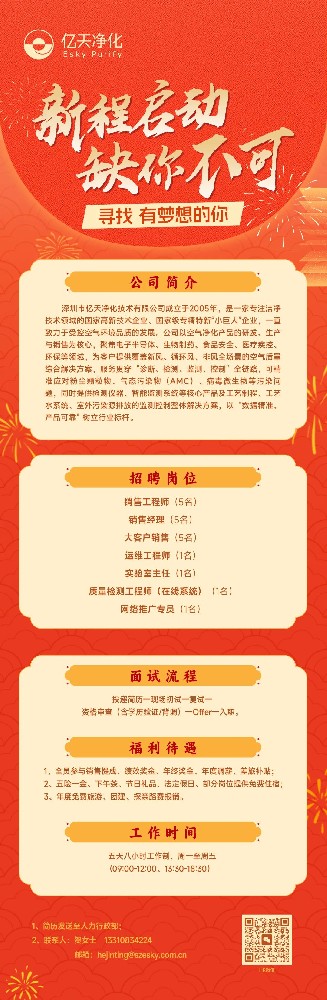 虛位以待，職等你來(lái) | 億天凈化2026人才招募計(jì)劃正式啟動(dòng)