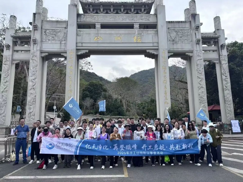 開(kāi)工大吉 丨 億天凈化梧桐山攀登暨新春互動(dòng)活動(dòng)圓滿(mǎn)落幕