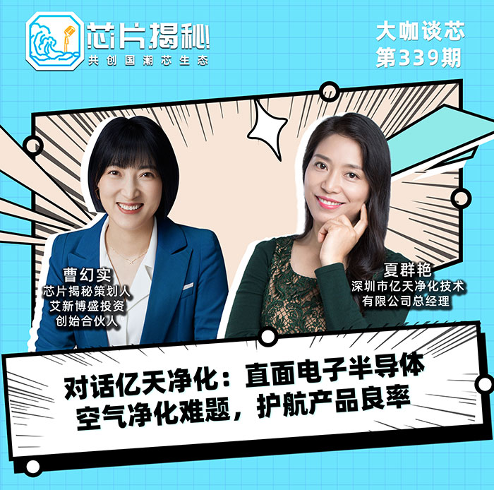 對(duì)話億天凈化：直面電子半導(dǎo)體空氣凈化難題，護(hù)航產(chǎn)品良率！