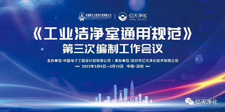 《工業(yè)潔凈室通用規(guī)范》第三次編制工作會(huì)議在深圳麒麟山莊順利召開！